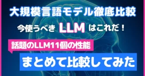 大規模言語モデル LLM 話題 性能 まとめて 比較