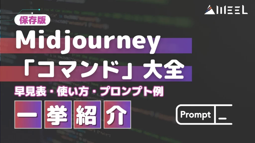 保存版 Midjourney コマンド 大全 早見表 使い方 プロンプト 例