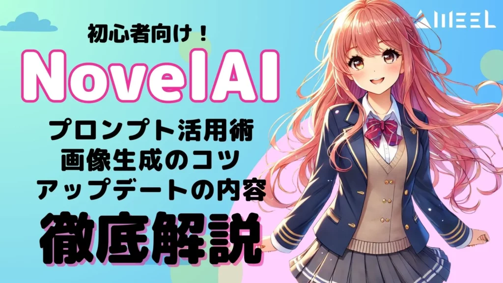 NovelAI 使い方 初心者向け プロンプト 活用術 画像生成 コツ アップデート 内容