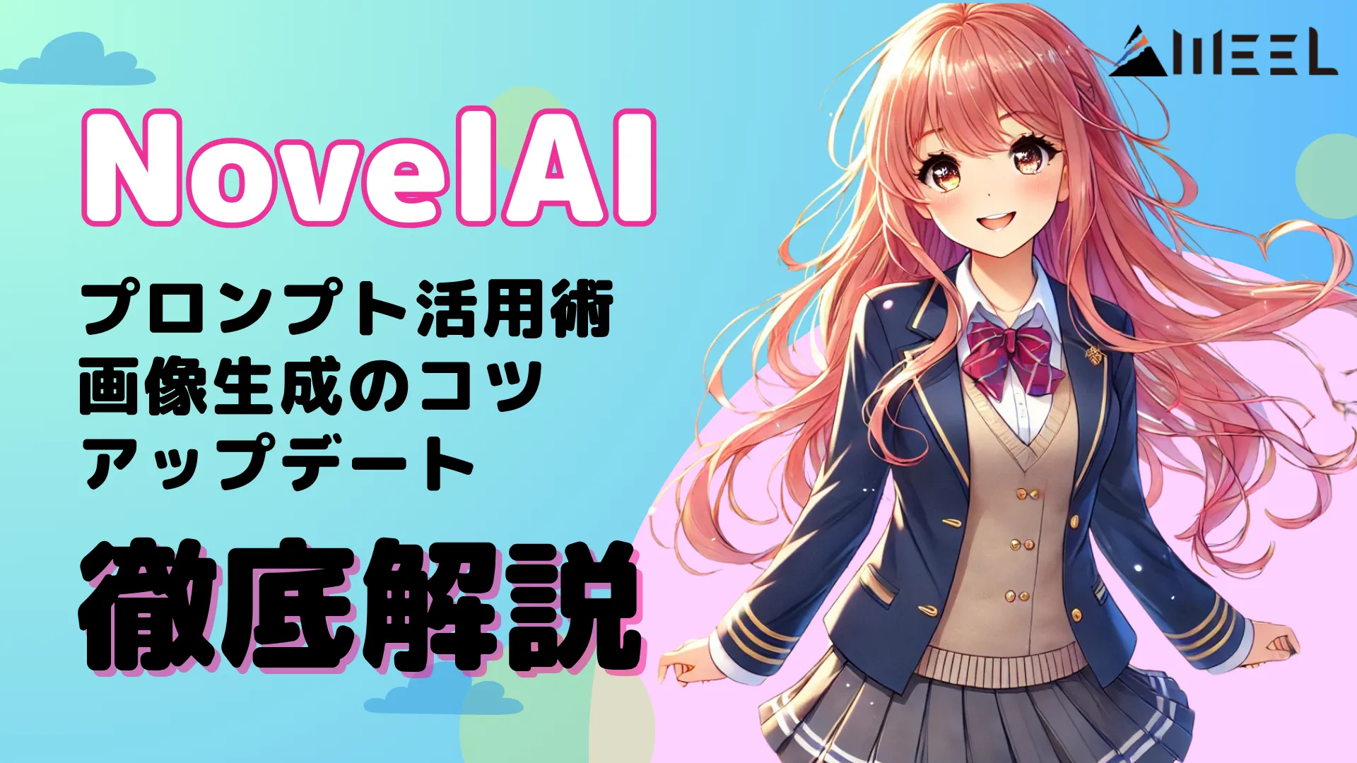 NovelAI 使い方 初心者 向け プロンプト 活用術 画像生成 コツ アップデート 内容 徹底 解説
