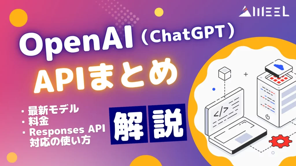 OpenAI API ChatGPT API まとめ 最新 モデル 料金 Responses API 対応 使い方 解説