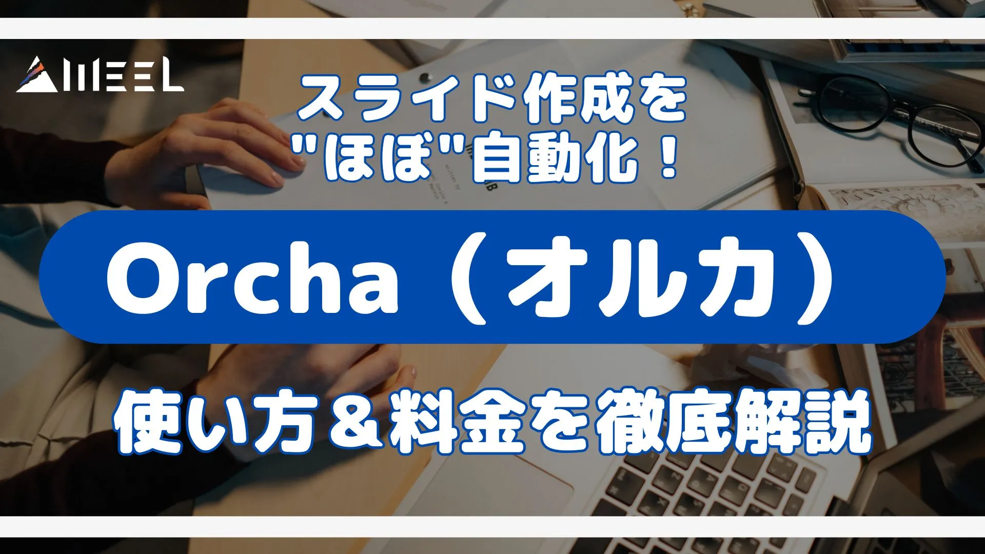 スライド作成 自動化 Orcha オルカ 使い方 料金