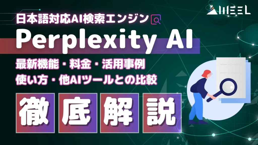Perplexity AI とは 最新機能 料金 活用事例 使い方 他AIツール 比較