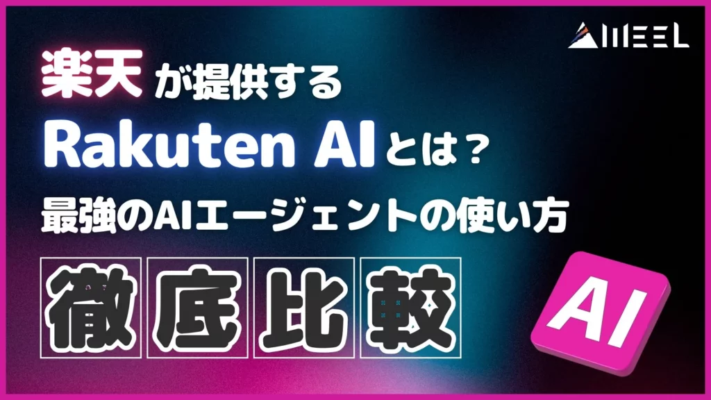 楽天 提供 Rakuten AI とは 最強 AIエージェント 使い方