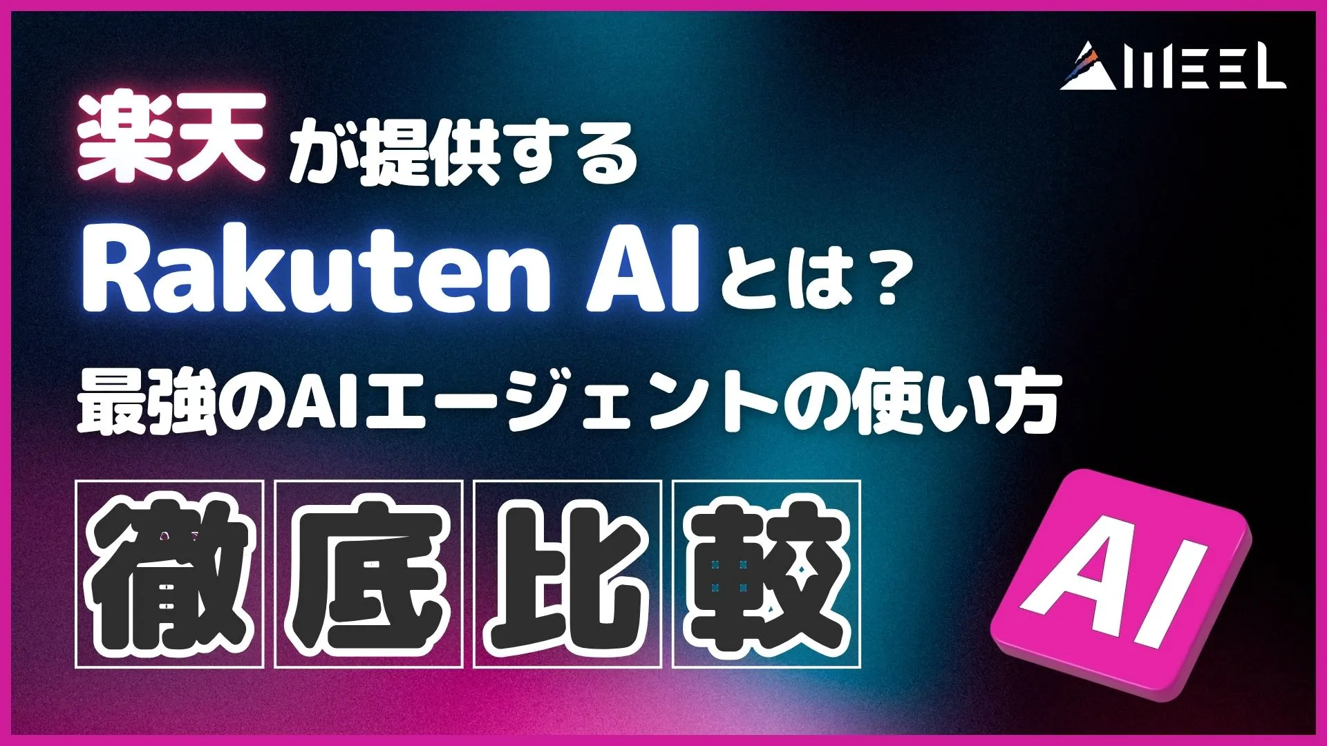 楽天 提供 Rakuten AI とは 最強 AIエージェント 使い方