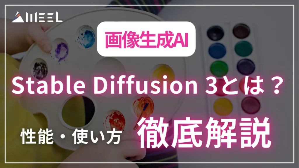 画像生成AI Stable Diffusion 3 とは 性能 使い方
