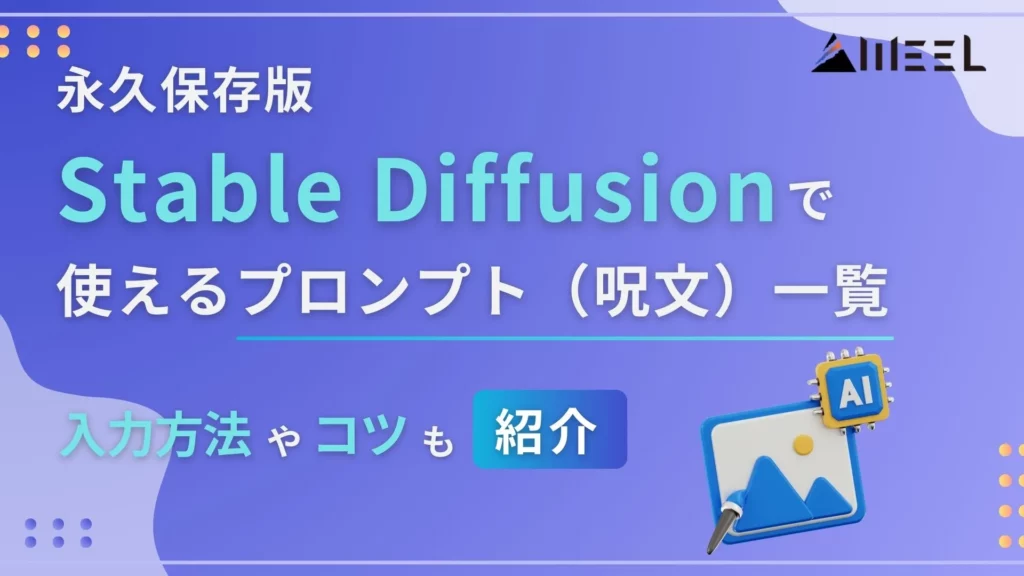 永久保存版 Stable Diffusion 使える プロンプト 呪文 一覧 入力方法 コツ 紹介
