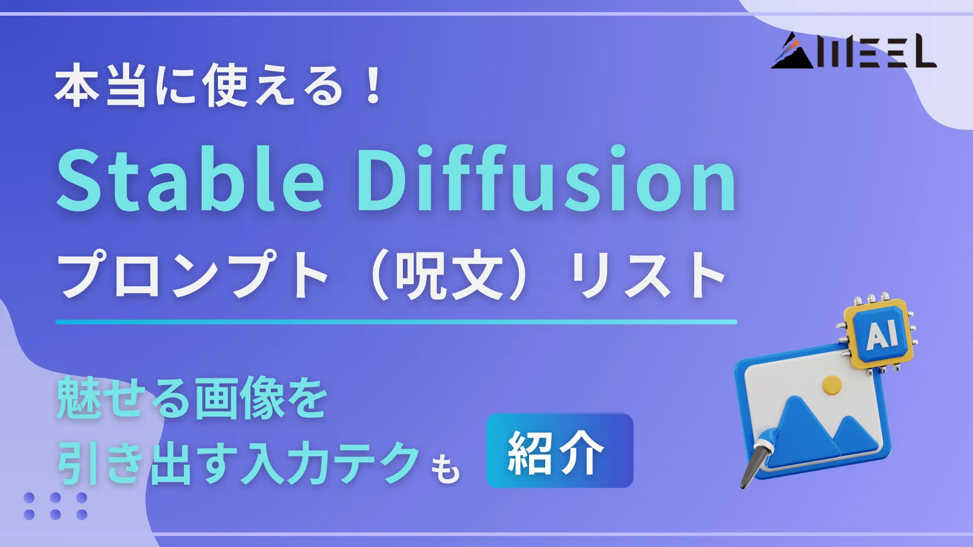 本当 使える Stable Diffusion プロンプト 呪文 リスト 魅せる画像 引き出す 入力 テク 紹介