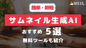 簡単 時短 サムネイル 生成AI おすすめ 5選 無料 ツール