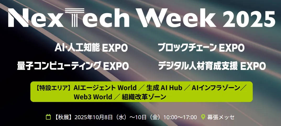 NexTech Week 2025【秋】