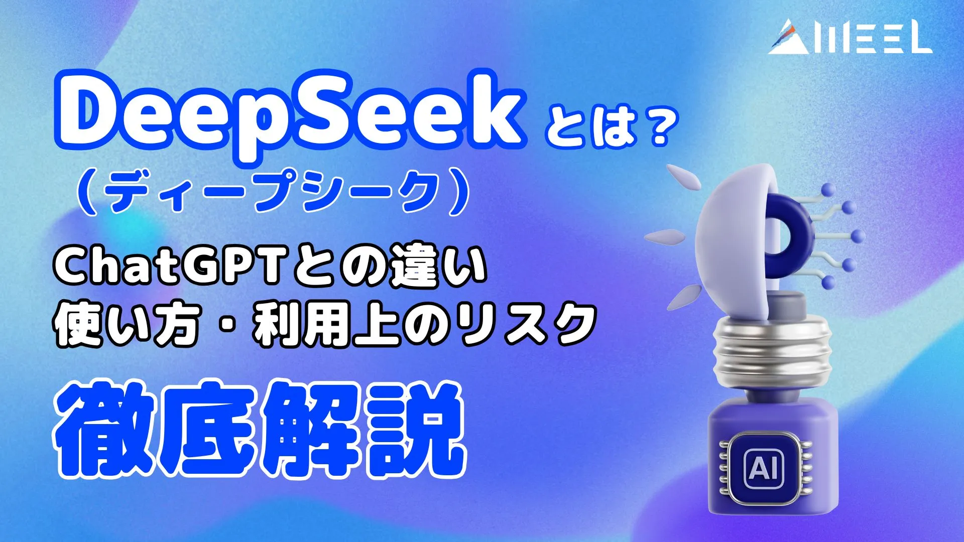 DeepSeek とは ChatGPT 違い 使い方 利用上リスク 徹底解説