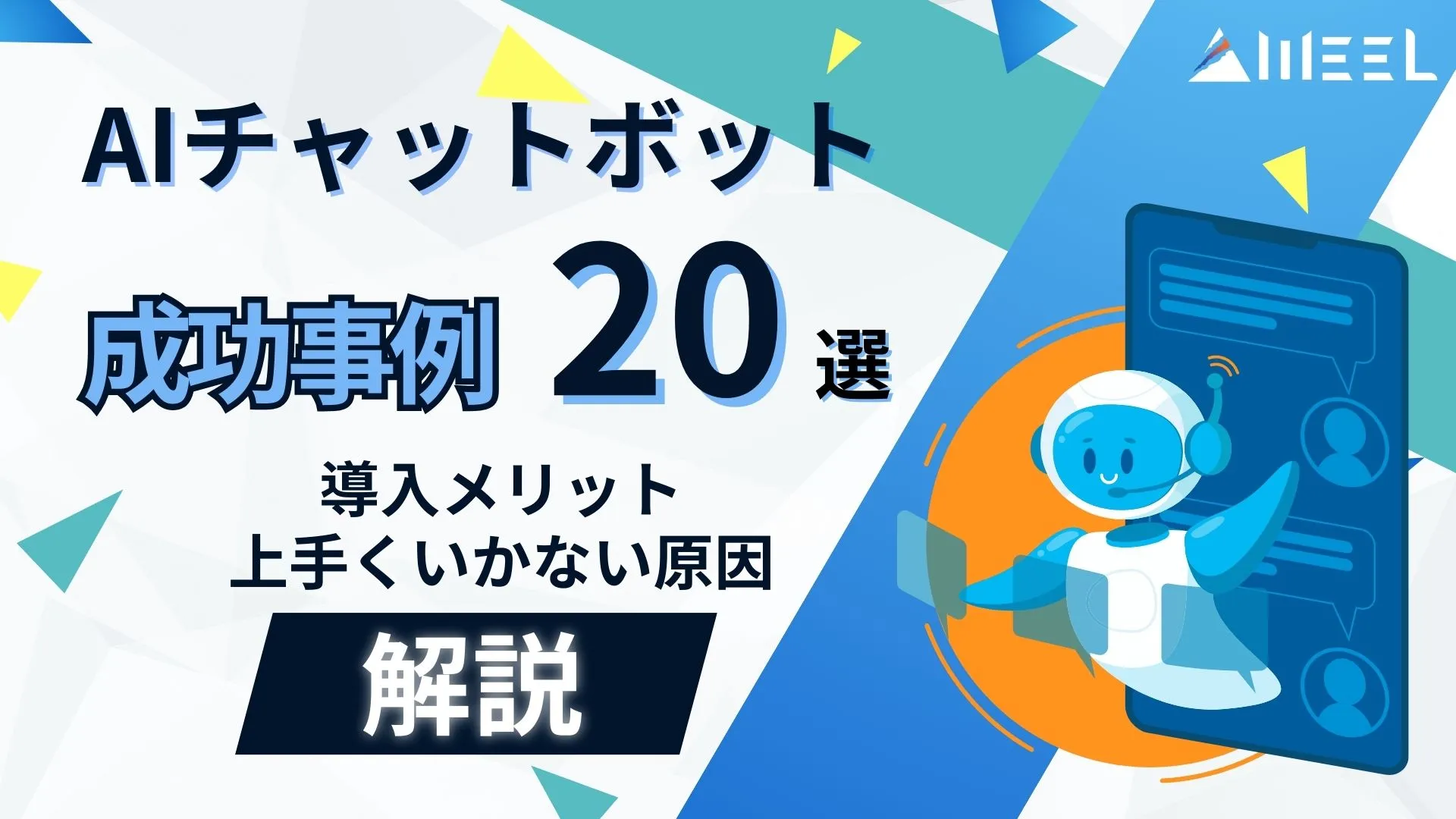 AIチャットボット 成功事例 20選 導入メリット 上手くいかない 原因 解説