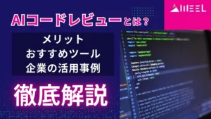 AIコードレビュー とは メリット おすすめ ツール 企業 活用事例 徹底解説