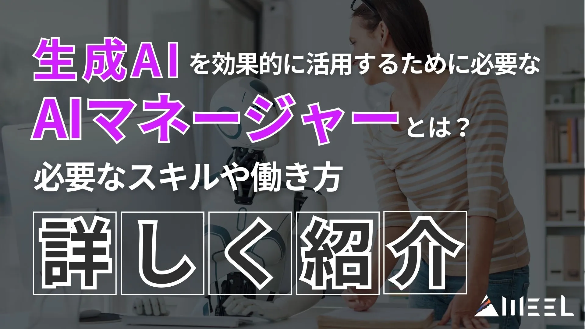 AIマネージャー 生成AI 効果的 活用 AIマネージャー とは スキル 働き方 詳しく 紹介