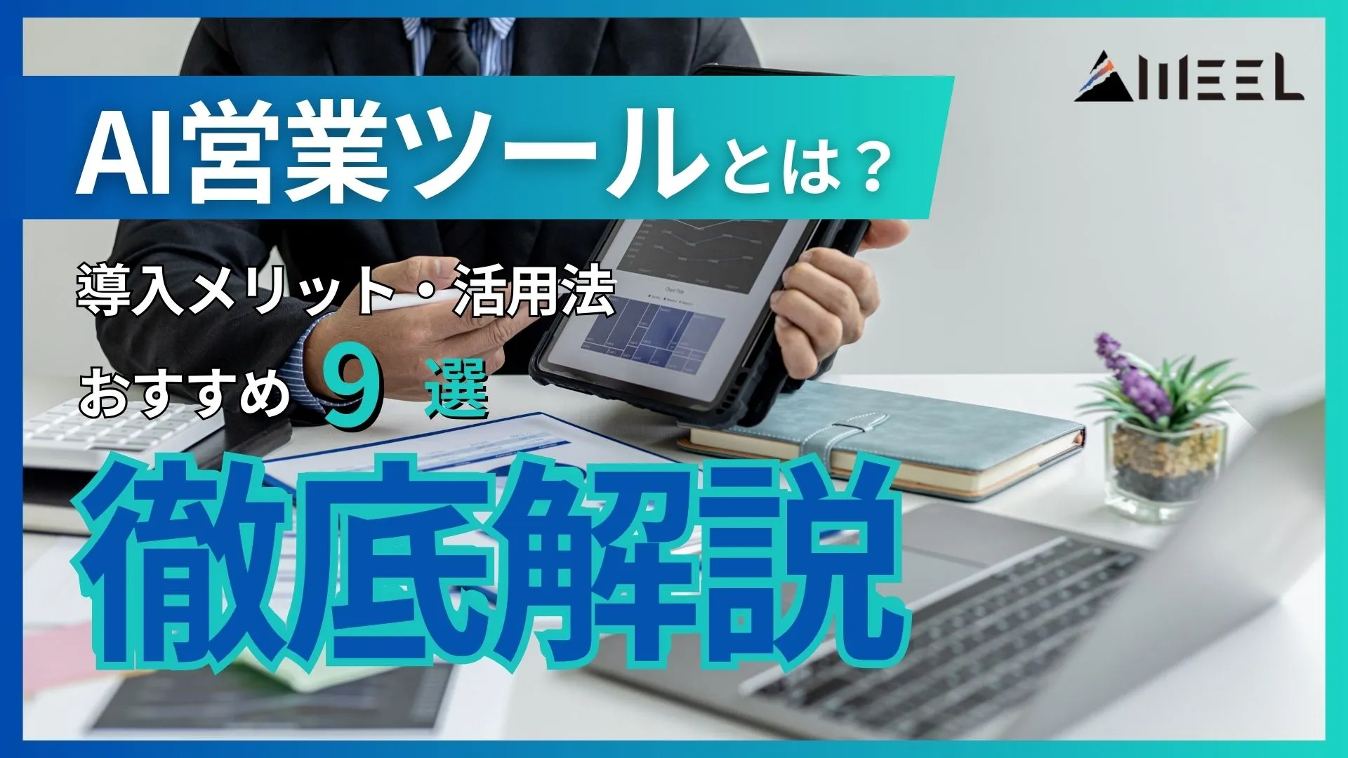 AI営業ツール とは 導入メリット 活用法 おすすめ 9選 徹底解説