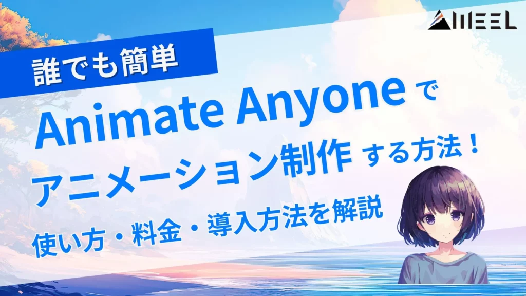 誰でも 簡単 Animate Anyone アニメーション制作 方法 使い方 料金 導入方法 解説