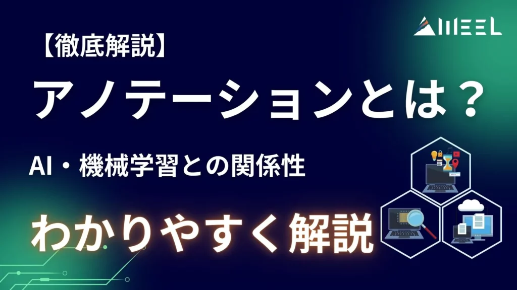 徹底解説 アノテーション とは AI 機械学習 関係性 解説