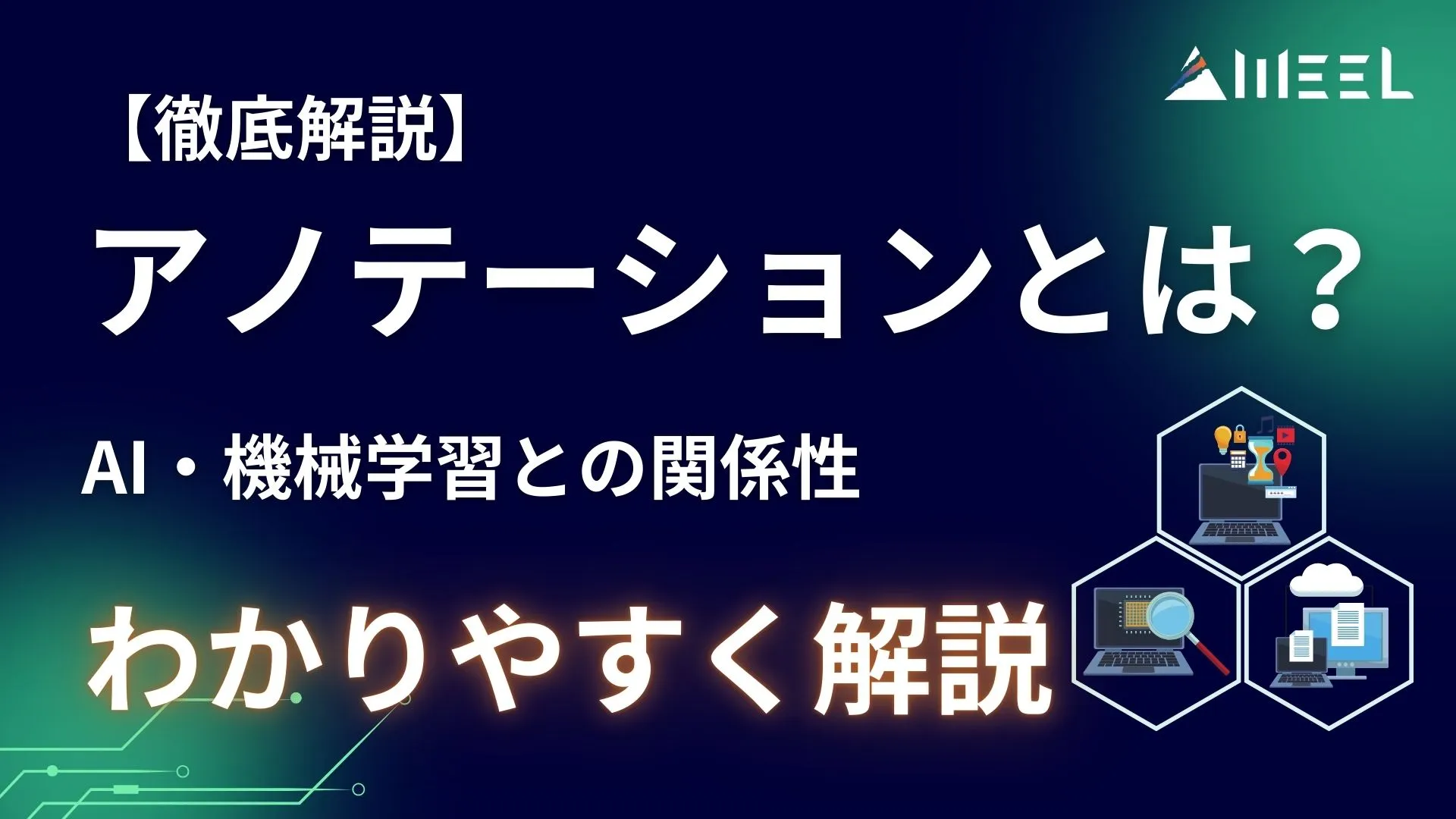 徹底解説 アノテーション とは AI 機械学習 関係性 解説