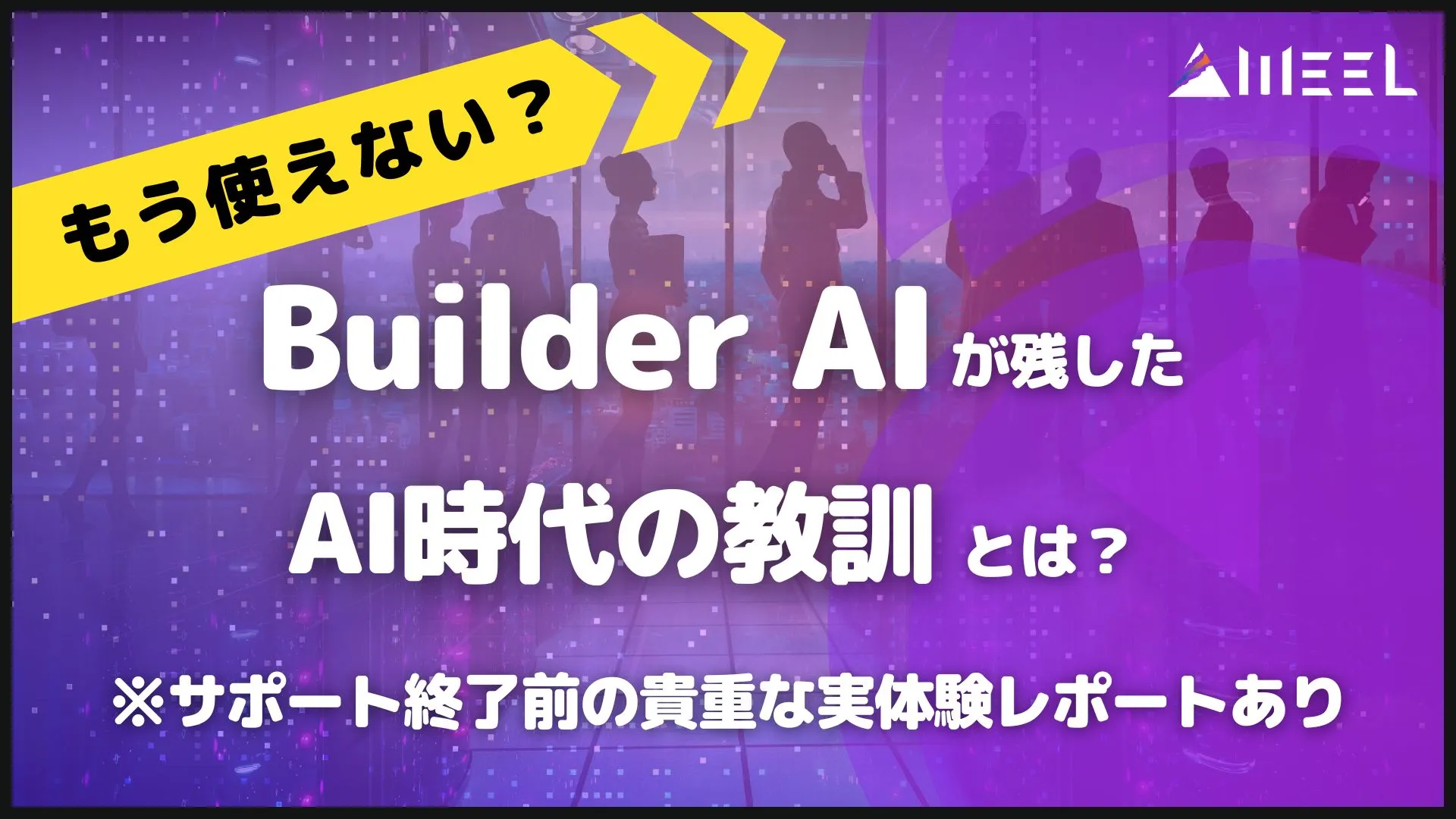 もう使えない Builder AI 教訓 とは サポート終了前 貴重 実体験レポート あり