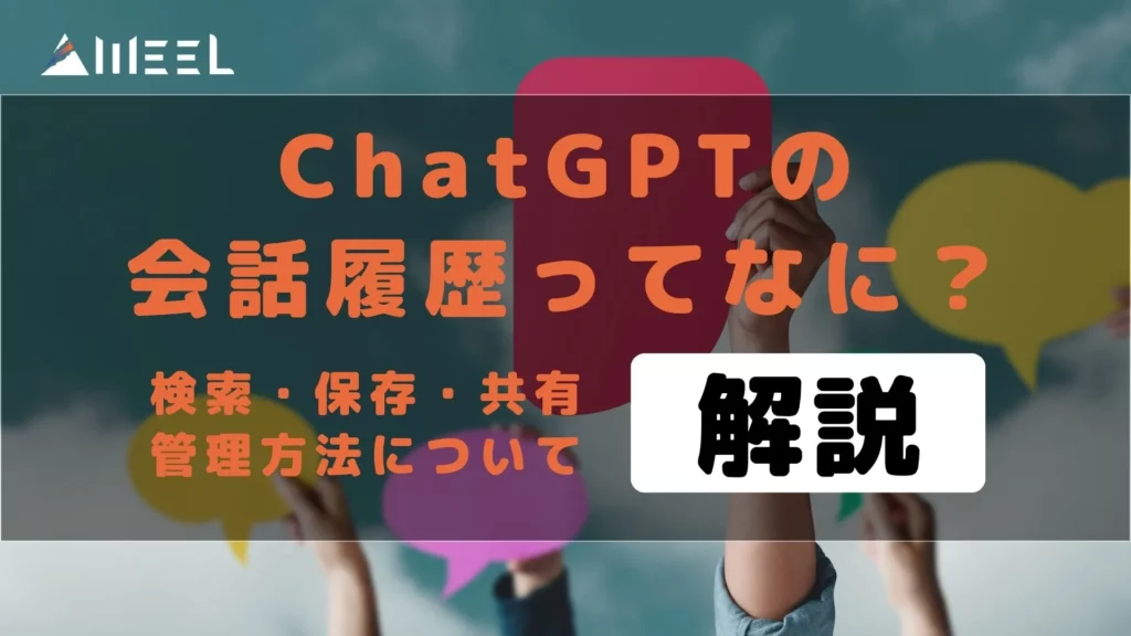ChatGPT 会話履歴 とは 会話履歴 検索 保存 共有 管理方法 解説