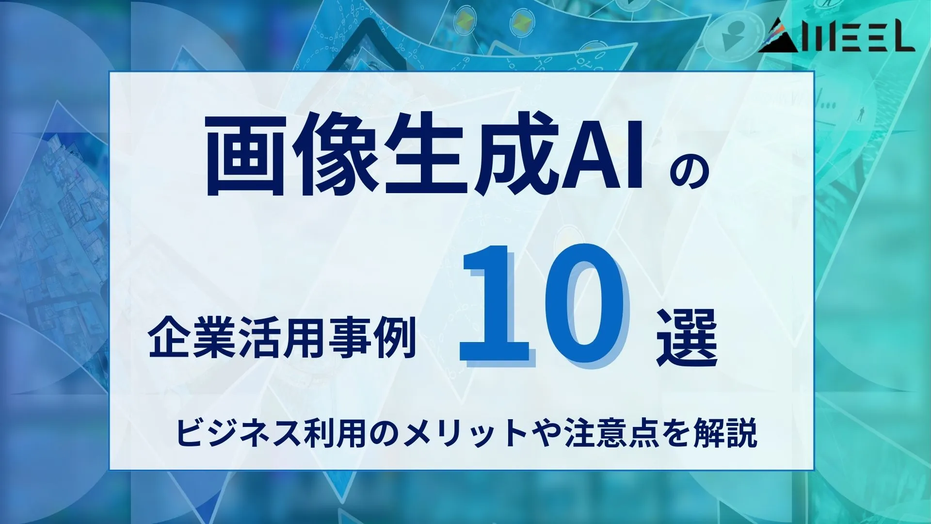 画像生成AI 企業活用事例 10選 ビジネス利用 メリット 注意点 解説