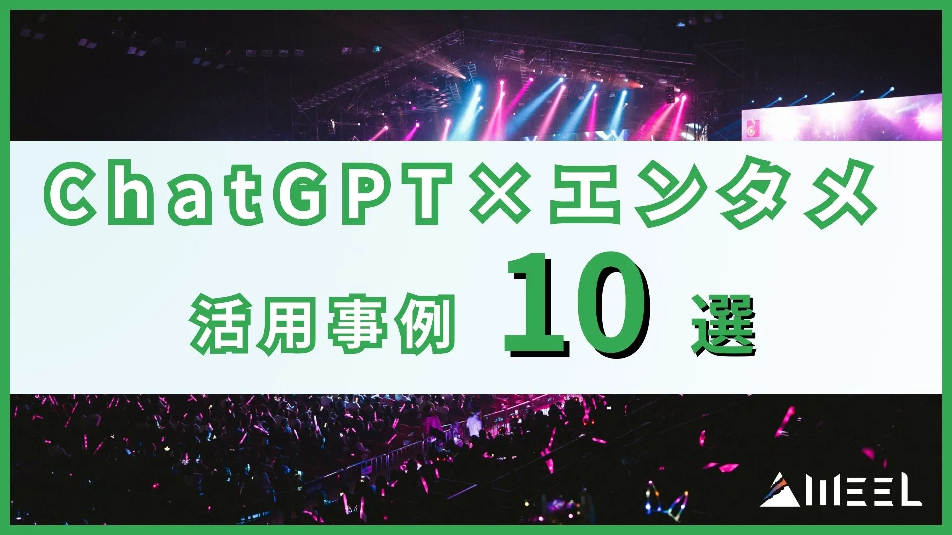 ChatGPT エンタメ 活用事例 10選