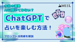 今日 運勢 AI ChatGPT 占い 楽しむ 方法 プロンプト 活用術 解説