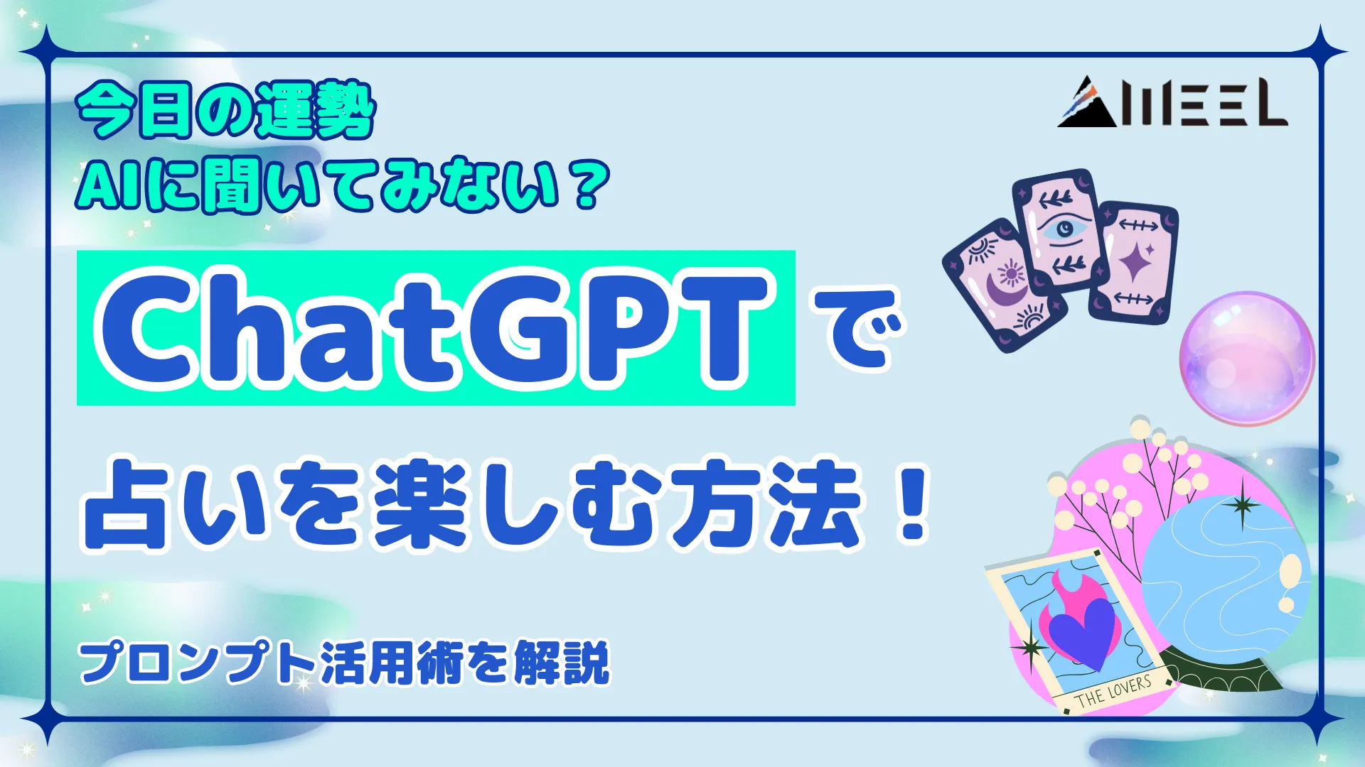 今日 運勢 AI ChatGPT 占い 楽しむ 方法 プロンプト 活用術 解説