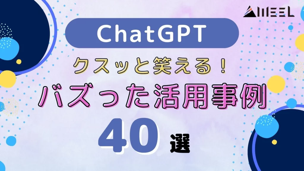 ChatGPT クスッと笑える バズった 活用事例 40選