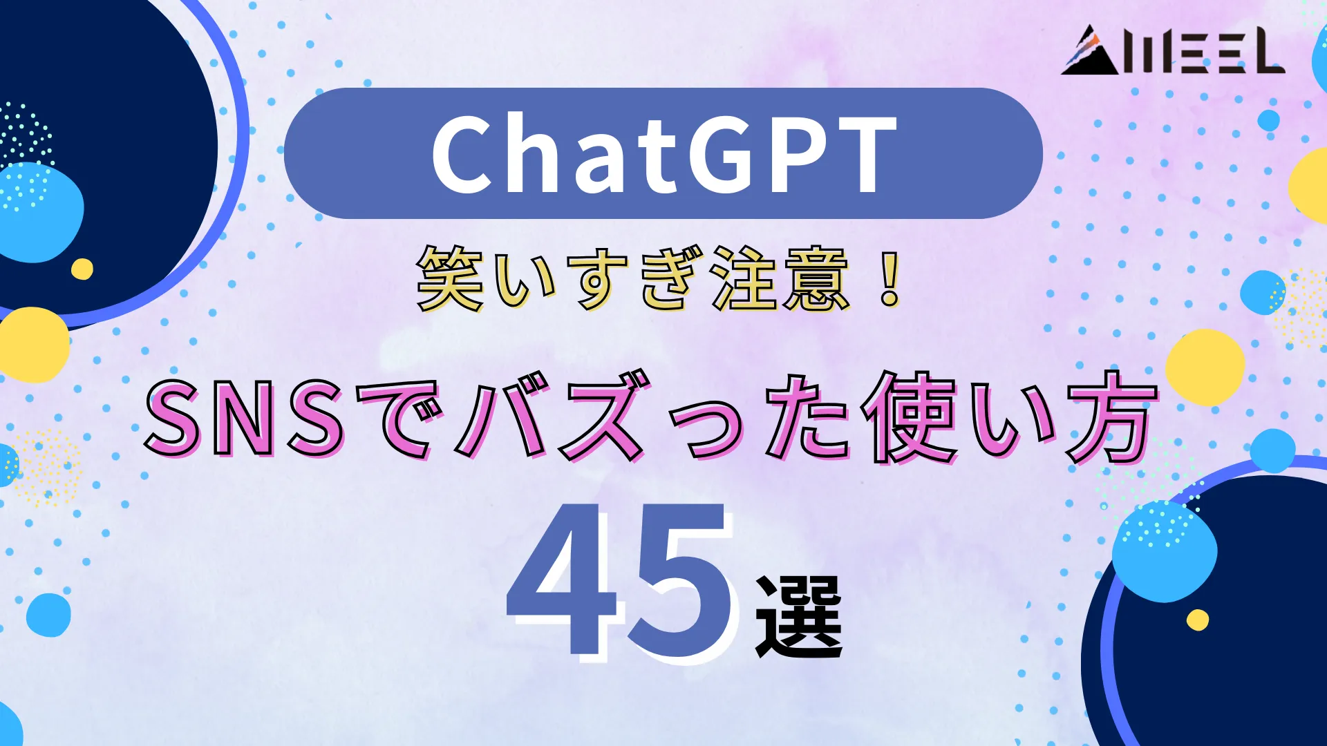 ChatGPT 笑いすぎ 注意 SNS バズった 使い方 45 選