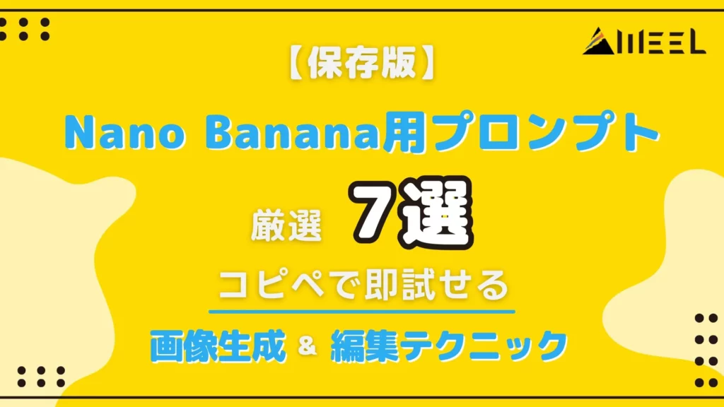 保存版 Nano Banana プロンプト 7個 コピペ 即 試せる 画像生成 編集 テクニック