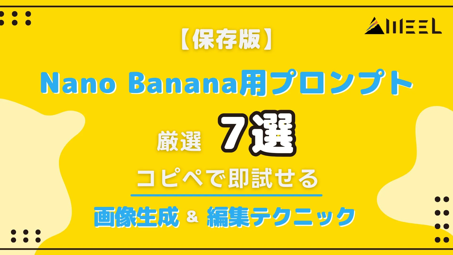 保存版 Nano Banana プロンプト 7個 コピペ 即 試せる 画像生成 編集 テクニック