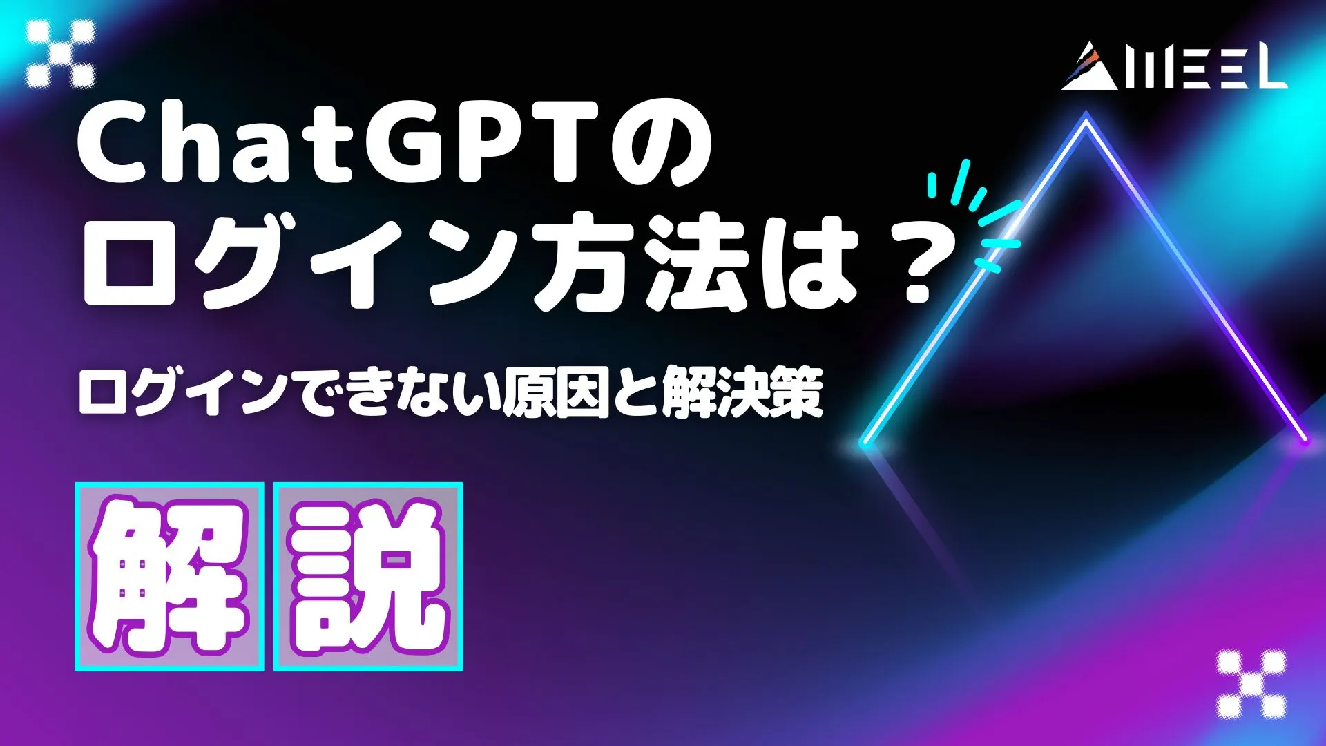 ChatGPT ログイン方法 ログイン できない 原因 対処法 解説
