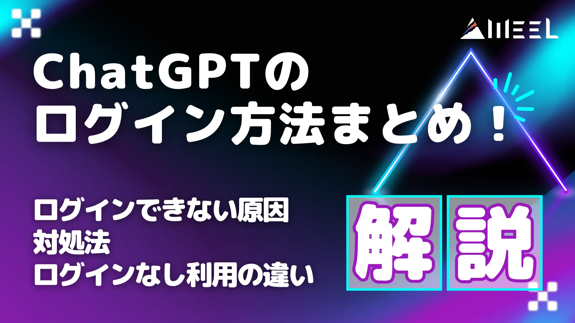 ChatGPT ログイン 方法 まとめ ログイン できない 原因 対処法 ログイン なし 利用 違い 解説