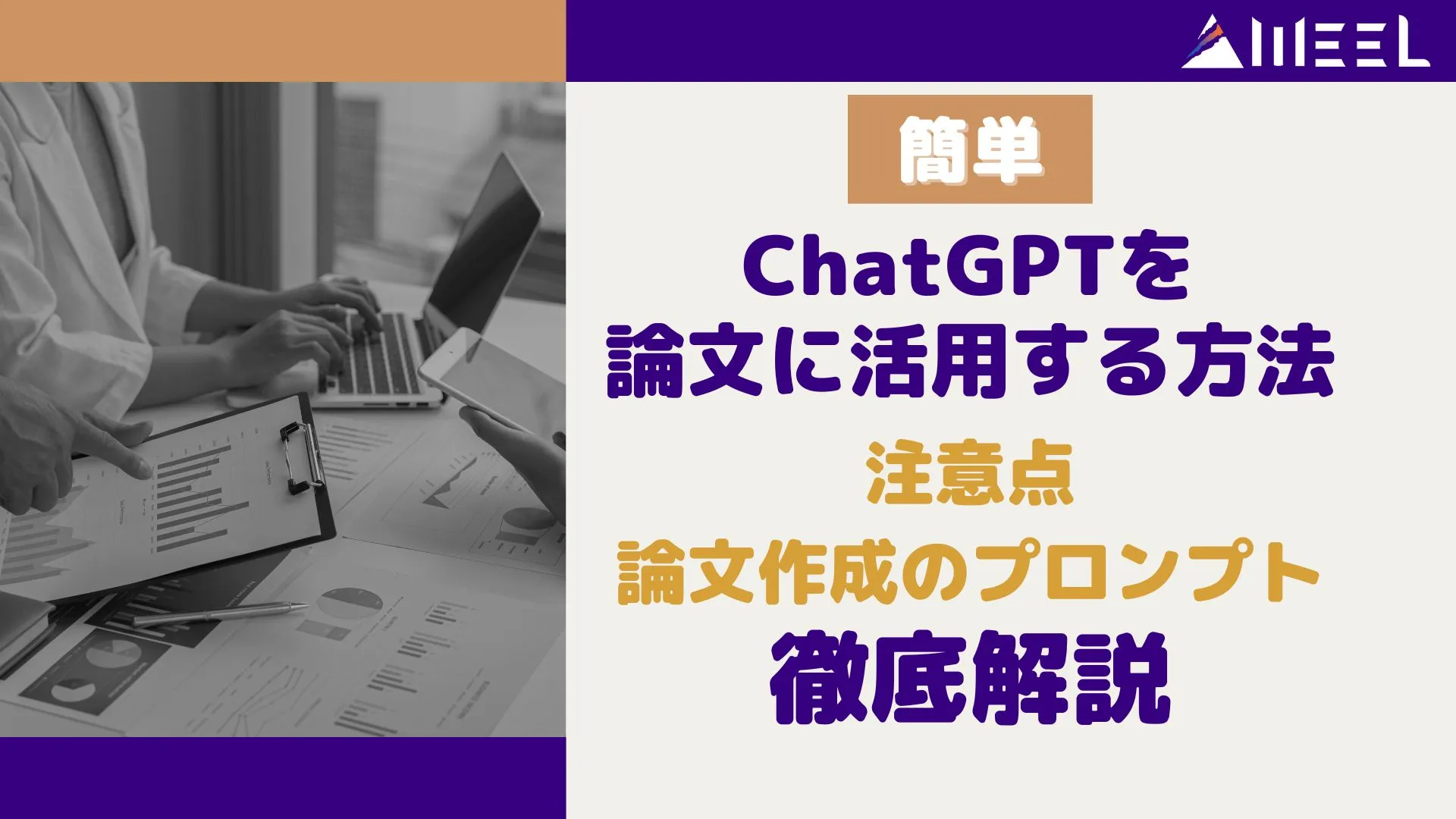簡単 ChatGPT 論文 活用 方法 論文作成 プロンプト 注意点 徹底解説