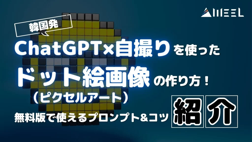 韓国発 ChatGPT 自撮り 使った ドット絵画像 ピクセルアート 作り方 無料版 使える プロンプト コツ 詳しく 解説