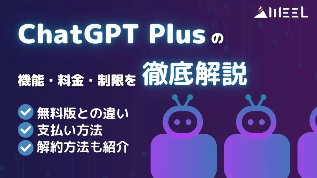 ChatGPT Plus 機能 料金 制限 徹底解説 無料版 違い 支払い方法 解約方法 紹介