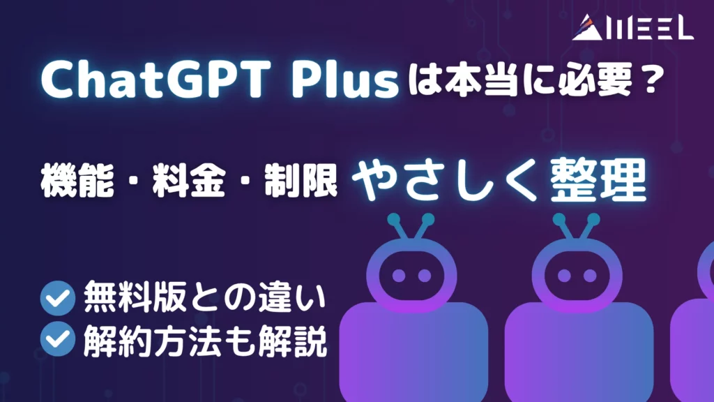 ChatGPT Plus 本当 必要 機能 料金 制限 やさしく 整理 無料版 違い 解約方法 解説