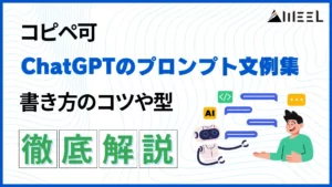 コピペ可 ChatGPT プロンプト 文例集 書き方 コツ 型 徹底解説