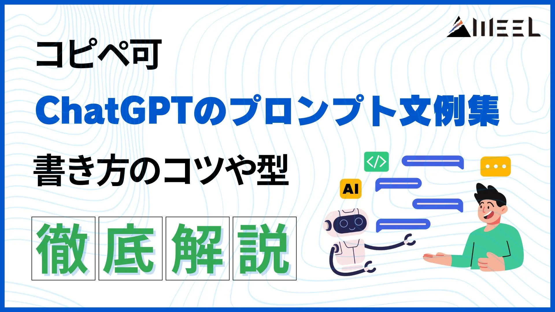 コピペ可 ChatGPT プロンプト 文例集 書き方 コツ 型 徹底解説