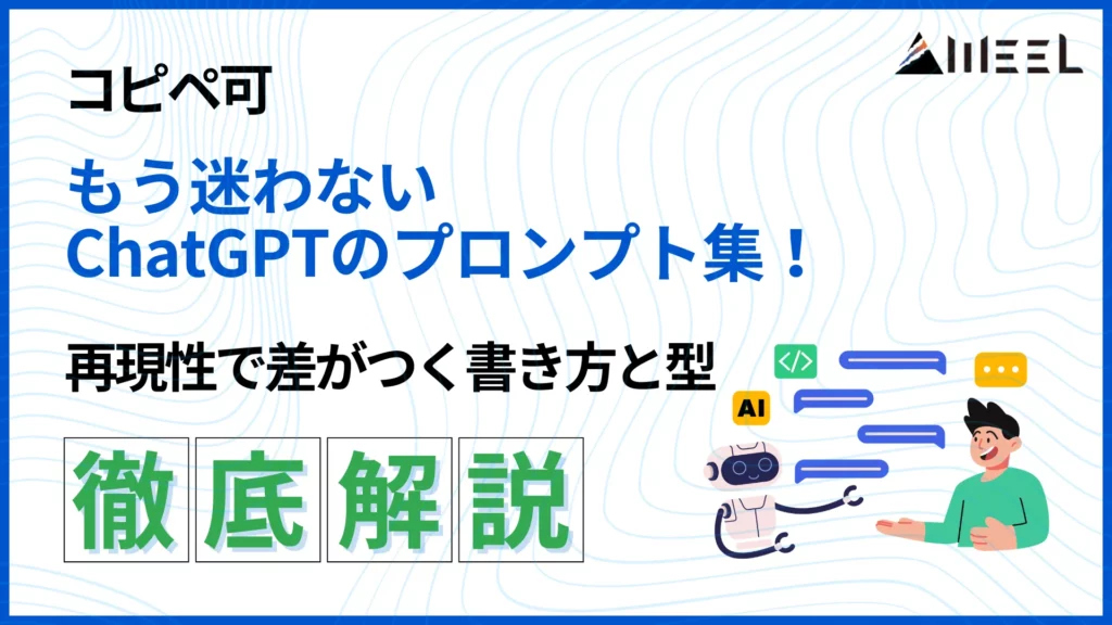 コピペ 可 もう 迷わない ChatGPT プロンプト 集 再現性 差がつく 書き方 型 徹底 解説