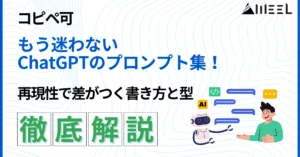 コピペ 可 もう 迷わない ChatGPT プロンプト 集 再現性 差がつく 書き方 型 徹底 解説