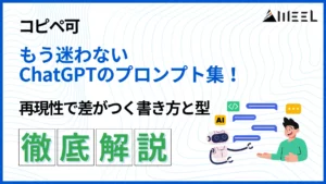 コピペ 可 もう 迷わない ChatGPT プロンプト 集 再現性 差がつく 書き方 型 徹底 解説