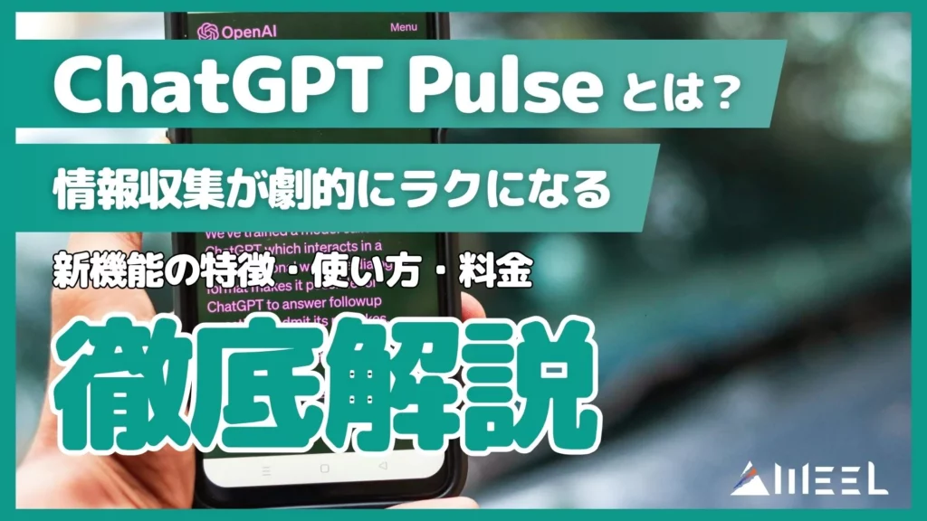 ChatGPT Pulse とは 情報収集 劇的 ラク 新機能 特徴 使い方 料金 徹底解説
