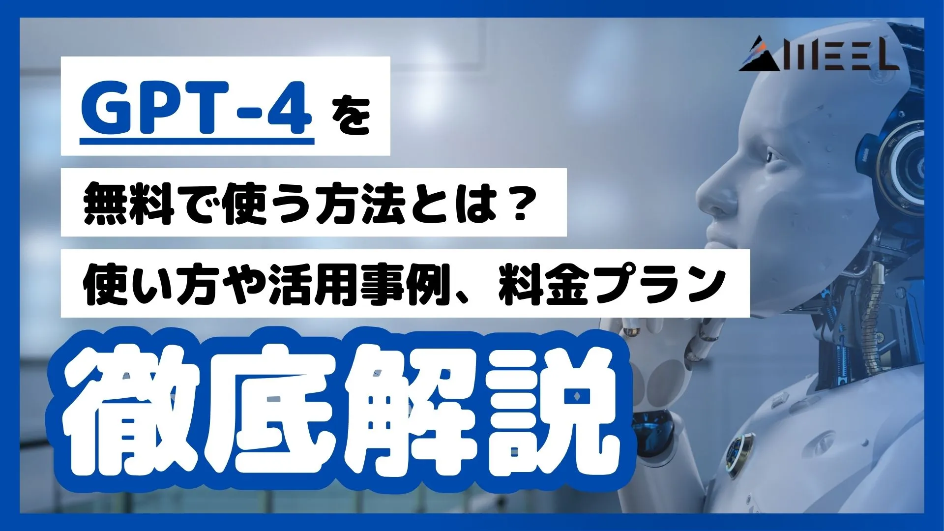 GPT-4 無料 使う方法 とは 使い方 活用事例 料金プラン 徹底解説