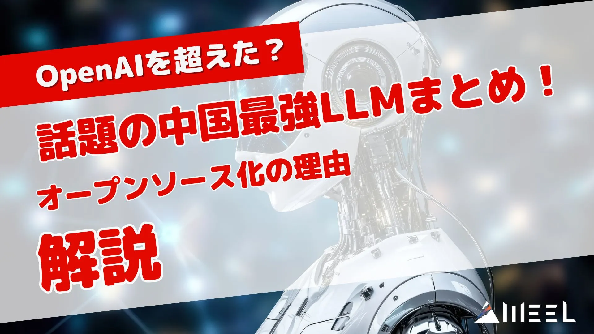 OpenAI 超えた 話題 中国最強 LLM まとめ オープンソース化 理由 解説