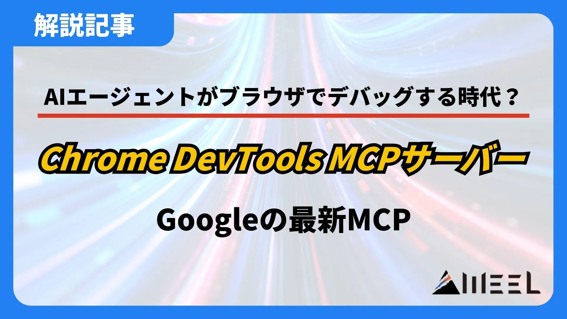 Chrome DevTools MCPサーバー AIエージェント ブラウザ デバッグ Google 最新MCP 徹底解説