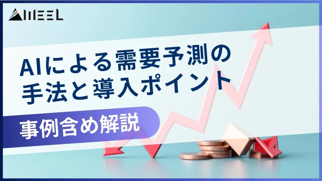 AI 需要予測 手法 導入ポイント 事例 解説