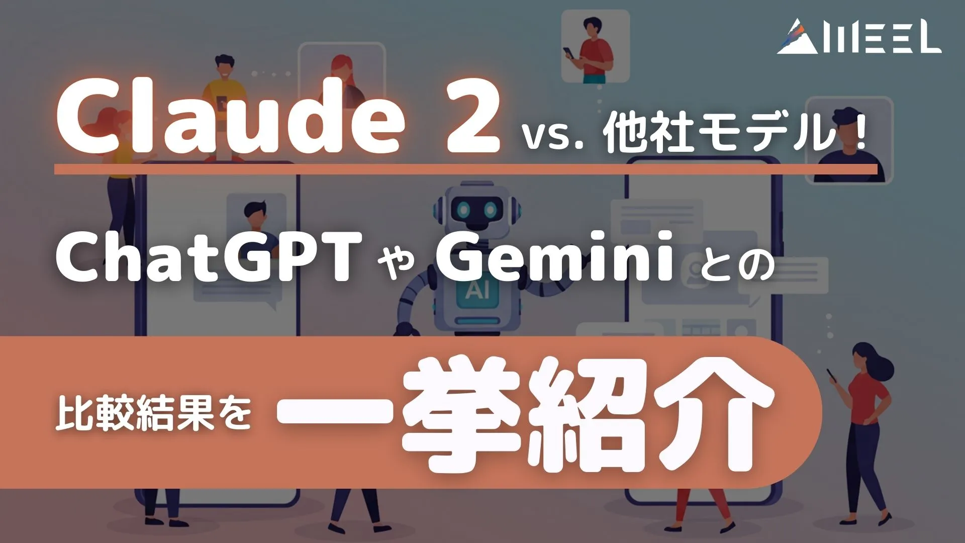 Claude 2 vs 他社モデル ChatGPT Gemini 比較結果 一挙紹介
