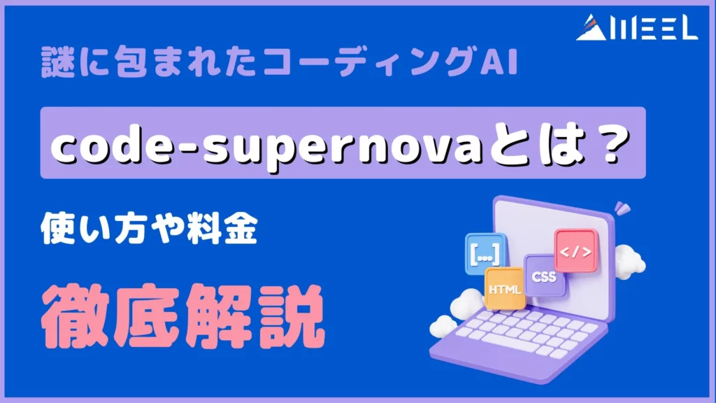 コーディングAI code-supernova とは 使い方 料金 徹底解説